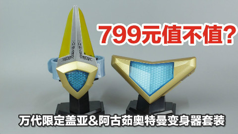 799元值不值?万代pb限定盖亚&阿古茹奥特曼变身器套装【涛哥测评】